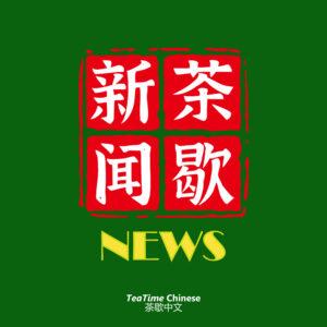 茶歇新闻 - TeaTime News: Make News Comprehensible.